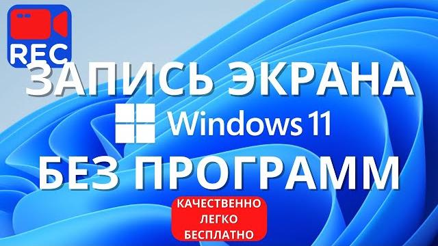 Запись экрана Windows 11 БЕЗ ПРОГРАММ и БЕСПЛАТНО! Запись экрана Windows 11 БЕЗ ПРОГРАММ и БЕСПЛАТНО!