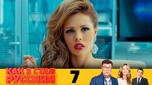 Как я стал русским | Серия 7 Как я стал русским | Серия 7