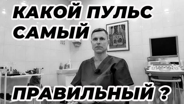 Какой пульс самый правильный? Какой пульс самый правильный?