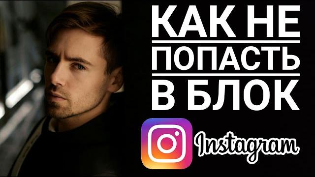 НИКОГДА НЕ ДЕЛАЙ ЭТО, ЕСЛИ НЕ ХОЧЕШЬ В БЛОК ИНСТАГРАМА | Ошибки и Лимиты INSTAGRAM 2021 НИКОГДА НЕ ДЕЛАЙ ЭТО, ЕСЛИ НЕ ХОЧЕШЬ В БЛОК ИНСТАГРАМА | Ошибки и Лимиты INSTAGRAM 2021