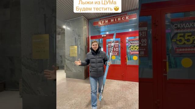 Лыжи из ЦУМа! Купил и буду тестировать. Лыжи из ЦУМа! Купил и буду тестировать.
