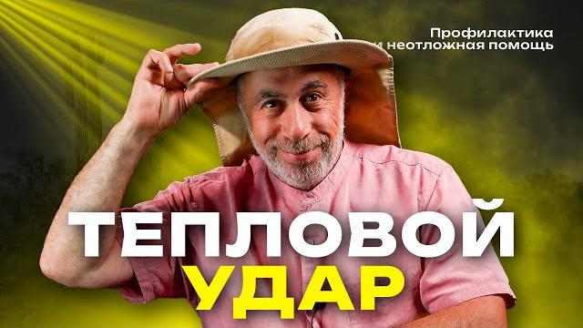 Тепловой и солнечный удар: самое главное Тепловой и солнечный удар: самое главное