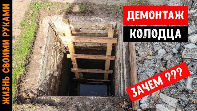 ДЕМОНТАЖ КОЛОДЦА | Как убрать колодец с участка ДЕМОНТАЖ КОЛОДЦА | Как убрать колодец с участка