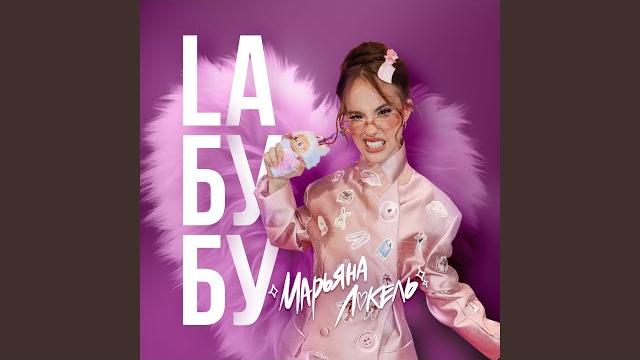 Laбубу (Labubu/Лабубу) Laбубу (Labubu/Лабубу)