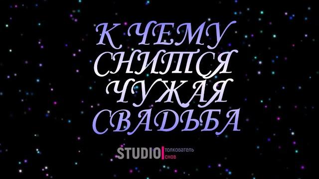 ТОЛКОВАТЕЛЬ СНОВ ~ ЧУЖАЯ СВАДЬБА, К ЧЕМУ СНИТСЯ ТОЛКОВАТЕЛЬ СНОВ ~ ЧУЖАЯ СВАДЬБА, К ЧЕМУ СНИТСЯ