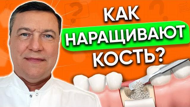 Наращивание костной ткани для ИМПЛАНТАЦИИ зубов Наращивание костной ткани для ИМПЛАНТАЦИИ зубов