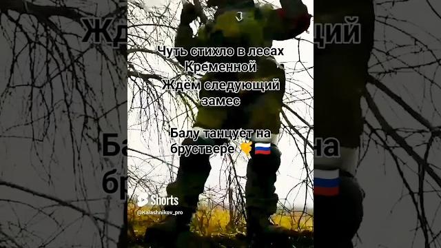 Танцы на бруствере в лесах Кременной #танцы #музыка #передовая #сво #спецоперация #топ #кавер #music Танцы на бруствере в лесах Кременной #танцы #музыка #передовая #сво #спецоперация #топ #кавер #music