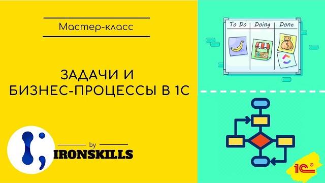 Задачи и бизнес-процессы в 1С Задачи и бизнес-процессы в 1С