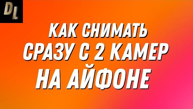 Как снимать на Айфон 2 видео СРАЗУ?! ОДНОВРЕМЕННАЯ съемка 2 видео на iPhone! Как сделать? #Shorts Как снимать на Айфон 2 видео СРАЗУ?! ОДНОВРЕМЕННАЯ съемка 2 видео на iPhone! Как сделать? #Shorts