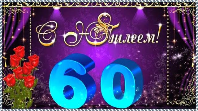 Душевное поздравление мужчине на юбилей 60 лет! Душевное поздравление мужчине на юбилей 60 лет!