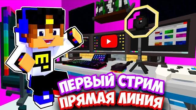 СТРИМ НА 10 МИЛЛИОНОВ ПОДПИСЧИКОВ ИГРАЕМ В МАЙНКРАФТ! ПЕРВЫЙ СТРИМ СТРИМ НА 10 МИЛЛИОНОВ ПОДПИСЧИКОВ ИГРАЕМ В МАЙНКРАФТ! ПЕРВЫЙ СТРИМ