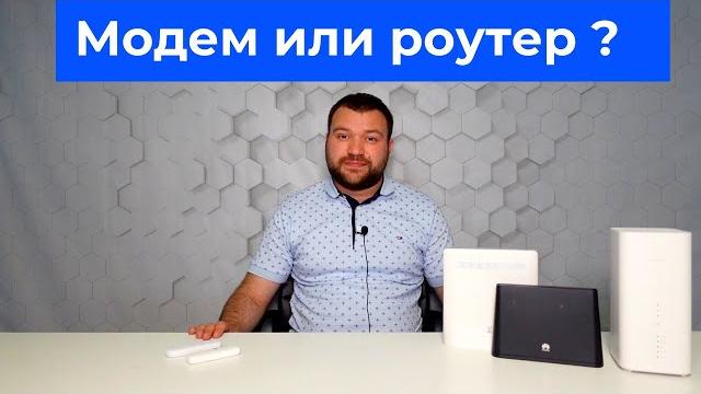 Модем с раздачей WiFi или WiFi-роутер? Модем с раздачей WiFi или WiFi-роутер?
