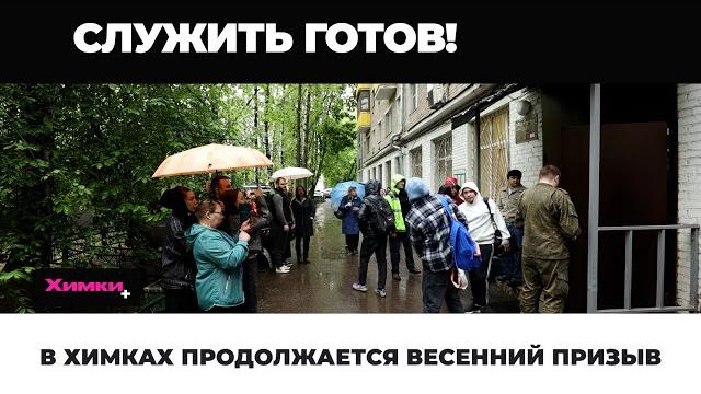 В ХИМКАХ ПРОДОЛЖАЕТСЯ ВЕСЕННИЙ ПРИЗЫВ В ХИМКАХ ПРОДОЛЖАЕТСЯ ВЕСЕННИЙ ПРИЗЫВ