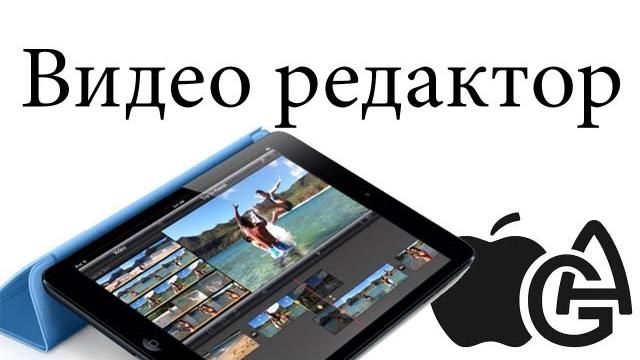 Alex Gech : Видеоредактор iMovie для iPhone, iPad Alex Gech : Видеоредактор iMovie для iPhone, iPad