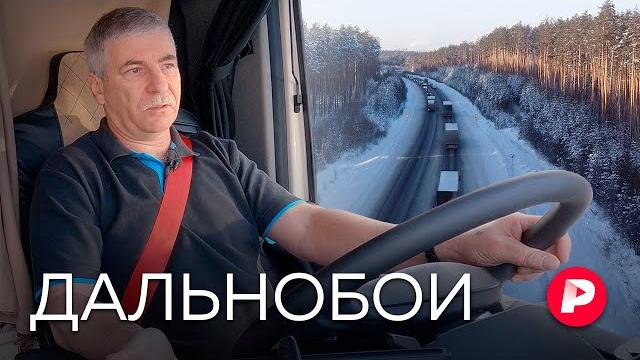 Люди категории Е: непридуманная жизнь дальнобойщиков / Редакция Люди категории Е: непридуманная жизнь дальнобойщиков / Редакция