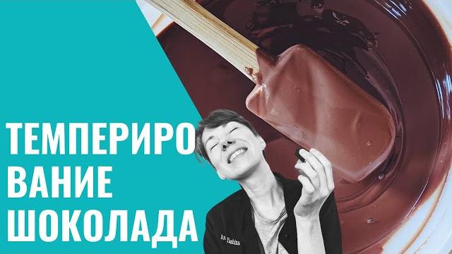 ТЕМПЕРИРОВАНИЕ ШОКОЛАДА. Школа Шоколада Насти Яшиной ТЕМПЕРИРОВАНИЕ ШОКОЛАДА. Школа Шоколада Насти Яшиной