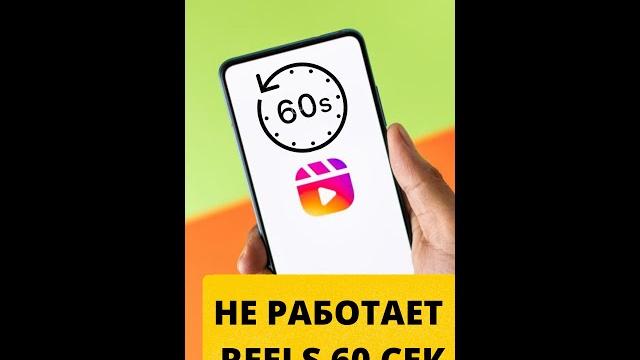 instagram reels 60 seconds not working instagram reels 60 seconds not working