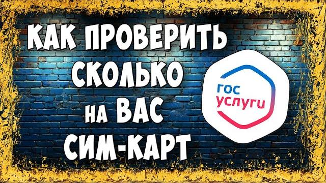 Как Проверить и Заблокировать Сим Карты на ГосУслугах / Как Посмотреть Сколько Оформлено Сим Карт Как Проверить и Заблокировать Сим Карты на ГосУслугах / Как Посмотреть Сколько Оформлено Сим Карт