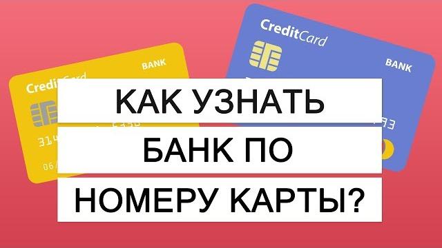 Как узнать банк по номеру карты? Полезный сервис Как узнать банк по номеру карты? Полезный сервис