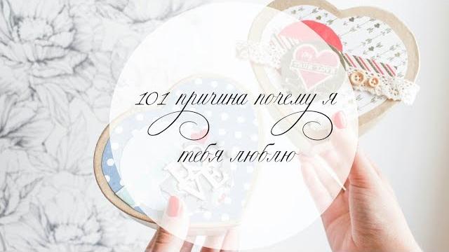 DIY: 101 ПРИЧИНА ПОЧЕМУ Я ТЕБЯ ЛЮБЛЮ! DIY: 101 ПРИЧИНА ПОЧЕМУ Я ТЕБЯ ЛЮБЛЮ!