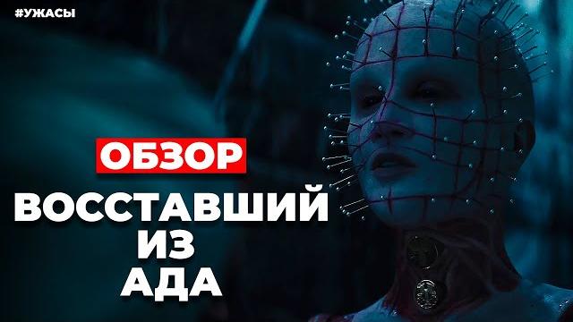Обзор "ВОССТАВШИЙ ИЗ АДА" (2022) Обзор "ВОССТАВШИЙ ИЗ АДА" (2022)