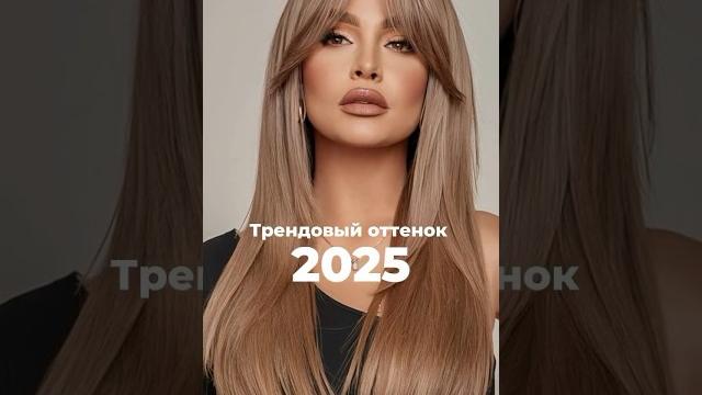 Тренд 2025: Цвет «Мокко Мусс» #hairstyle #тренд2025 Тренд 2025: Цвет «Мокко Мусс» #hairstyle #тренд2025