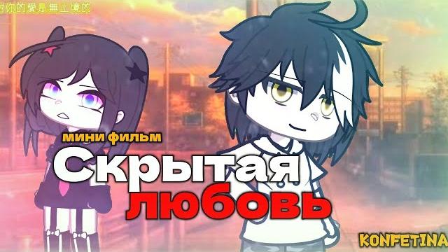 ОЗВУЧКА МИНИ ФИЛЬМА "Скрытая любовь" // Gacha Club ОЗВУЧКА МИНИ ФИЛЬМА "Скрытая любовь" // Gacha Club