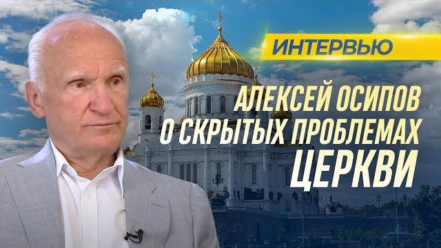Алексей Осипов о скрытых проблемах Церкви Алексей Осипов о скрытых проблемах Церкви
