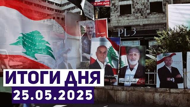 Новости Израиля. «Хизбалла» побеждает на выборах в Ливане. Нового конфликта с Израилем не избежать? Новости Израиля. «Хизбалла» побеждает на выборах в Ливане. Нового конфликта с Израилем не избежать?
