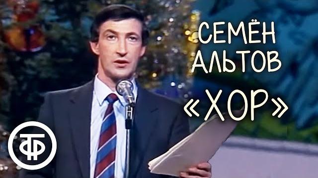 Хор. Семен Альтов (1987) Хор. Семен Альтов (1987)