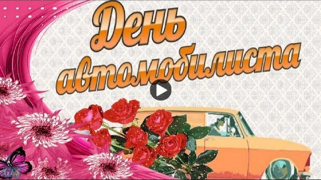 Праздник День АВТОМОБИЛИСТА Красивое Поздравление с днем шофера водителя Музыкальная видео открытка Праздник День АВТОМОБИЛИСТА Красивое Поздравление с днем шофера водителя Музыкальная видео открытка