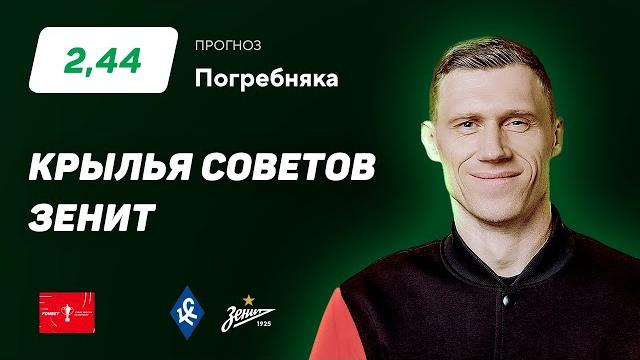 Крылья Советов - Зенит. Прогноз Погребняка Крылья Советов - Зенит. Прогноз Погребняка