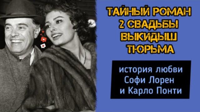 История любви Софи Лорен и Карло Понти#софилорен #карлопонти #историилюбви #историиизжизни #прокино История любви Софи Лорен и Карло Понти#софилорен #карлопонти #историилюбви #историиизжизни #прокино