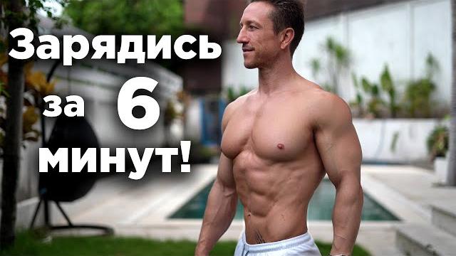 Утренняя зарядка! ЭНЕРГИЯ на ВЕСЬ ДЕНЬ! Утренняя зарядка! ЭНЕРГИЯ на ВЕСЬ ДЕНЬ!