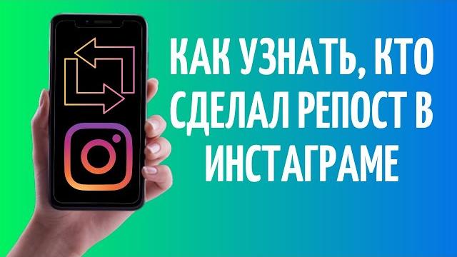 Как посмотреть, кто сделал репост в Инстаграме Как посмотреть, кто сделал репост в Инстаграме