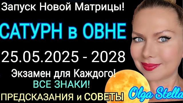 НОВАЯ КАРМАСАТУРН в ОВНЕ с 25 МАЯ 2025- 2028!ЧТО БУДЕТ?КАК ЗАДОБРИТЬ САТУРН?ГОРОСКОП ВСЕ ЗНАКИ НОВАЯ КАРМАСАТУРН в ОВНЕ с 25 МАЯ 2025- 2028!ЧТО БУДЕТ?КАК ЗАДОБРИТЬ САТУРН?ГОРОСКОП ВСЕ ЗНАКИ