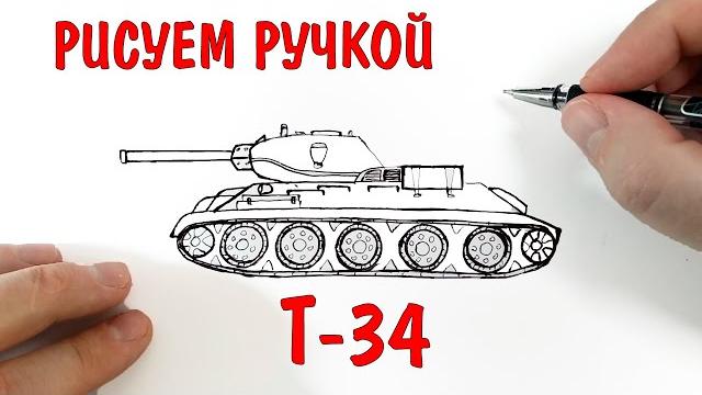 Рисунки ручкой, Рисуем ТАНК Т-34 Рисунки ручкой, Рисуем ТАНК Т-34