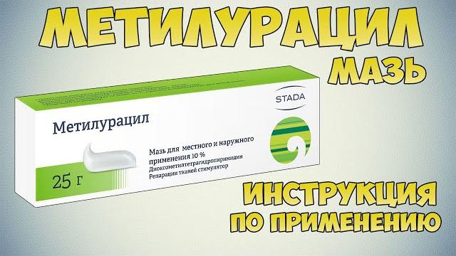 METHYLURACIL OINTMENT INSTRUCTIONS FOR USE OF THE PREPARATION, INDICATIONS HOW TO USE, OVERVIEW METHYLURACIL OINTMENT INSTRUCTIONS FOR USE OF THE PREPARATION, INDICATIONS HOW TO USE, OVERVIEW