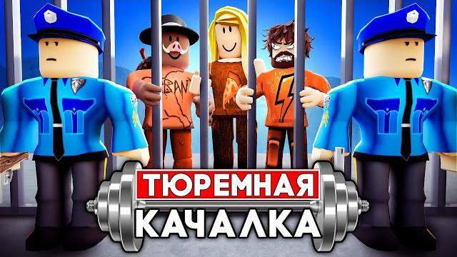 ПОСАДИЛИ В ТЮРЬМУ в РОБЛОКС! + Фиксплей, Юни! ПОСАДИЛИ В ТЮРЬМУ в РОБЛОКС! + Фиксплей, Юни!