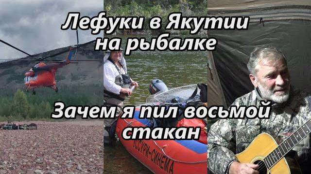 Лефуки в Якутии на рыбалке/Зачем я пил восьмой стакан Лефуки в Якутии на рыбалке/Зачем я пил восьмой стакан