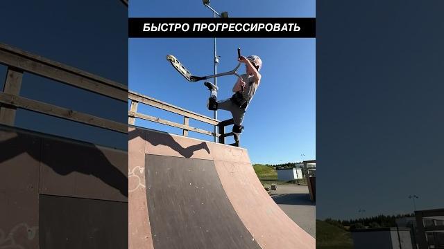 КАК БЫСТРО УЧИТЬ ТРЮКИ? #трюкинасамокате #scootering КАК БЫСТРО УЧИТЬ ТРЮКИ? #трюкинасамокате #scootering