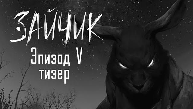 Зайчик (Tiny Bunny) — 5 эпизод тизер Зайчик (Tiny Bunny) — 5 эпизод тизер