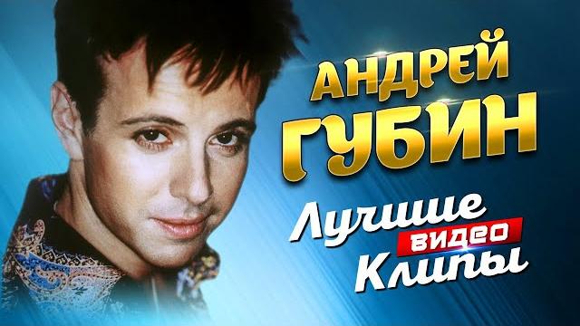 АНДРЕЙ ГУБИН - Лучшие Видео Клипы и Живые Выступления | Легендарные Хиты | Песни на Все Времена 12+ АНДРЕЙ ГУБИН - Лучшие Видео Клипы и Живые Выступления | Легендарные Хиты | Песни на Все Времена 12+