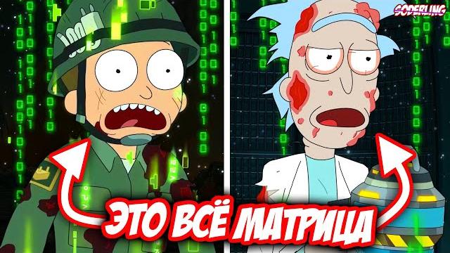 Рик обманул Морти - Это была Матрица в Матрице! Рик обманул Морти - Это была Матрица в Матрице!