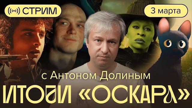 «Оскар»: что это было? Стрим с Антоном Долиным «Оскар»: что это было? Стрим с Антоном Долиным
