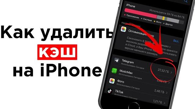 Как очистить кэш и память на iPhone Как очистить кэш и память на iPhone