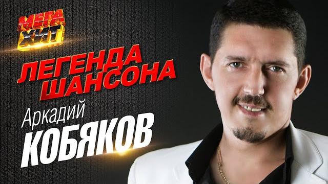 Аркадий Кобяков - ЛЕГЕНДА ШАНСОНА!! @MEGA_HIT Аркадий Кобяков - ЛЕГЕНДА ШАНСОНА!! @MEGA_HIT