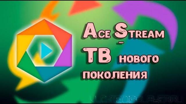 Как смотреть трансляции через Ace Stream плеер. Как смотреть трансляции через Ace Stream плеер.