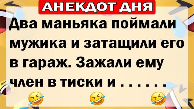 АНЕКДОТЫ ДНЯ! САМЫЕ СМЕШНЫЕ АНЕКДОТЫ!! АНЕКДОТЫ ДНЯ! САМЫЕ СМЕШНЫЕ АНЕКДОТЫ!!