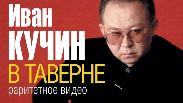 Иван КУЧИН - В таверне (Раритетное видео...около 1996 г.) Иван КУЧИН - В таверне (Раритетное видео...около 1996 г.)